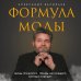 Новая реальность Формула моды. Тайны прошлого, тренды настоящего, взгляд в будущее