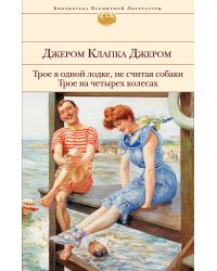Трое в одной лодке, не считая собаки. Трое на четырех колесах