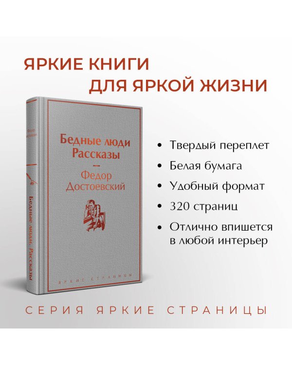 Бедные люди. Рассказы