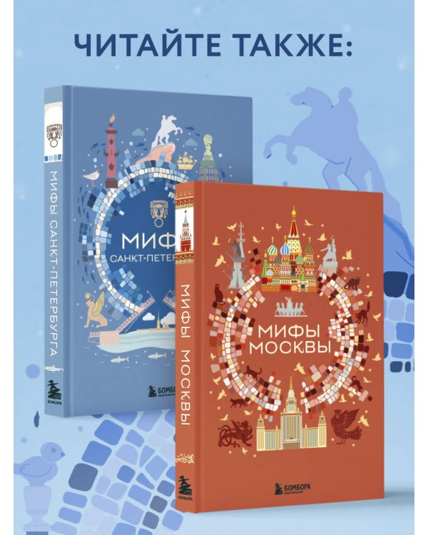 Мифы Санкт-Петербурга