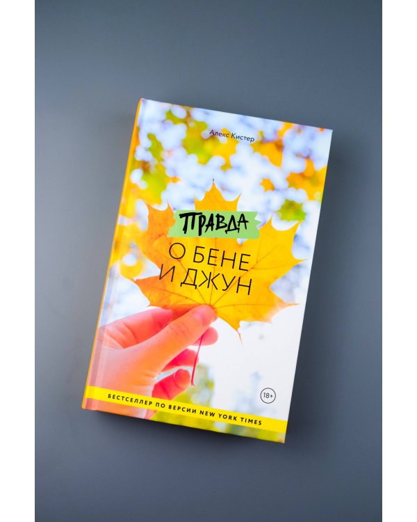 Правда о Бене и Джун