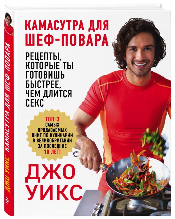 Камасутра для шеф-повара: рецепты, которые ты готовишь быстрее, чем длится секс