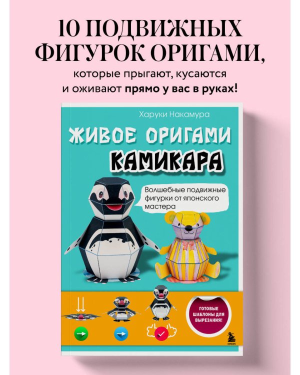 ЖИВОЕ ОРИГАМИ КАМИКАРА. Волшебные подвижные фигурки от японского мастера