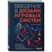Введение в дизайн игровых систем. Пошаговое руководство по созданию сбалансированных игр