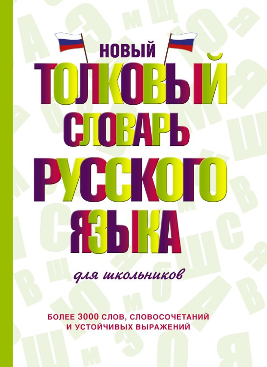 Словарь школьный новый Новый толковый словарь русского языка для школьников