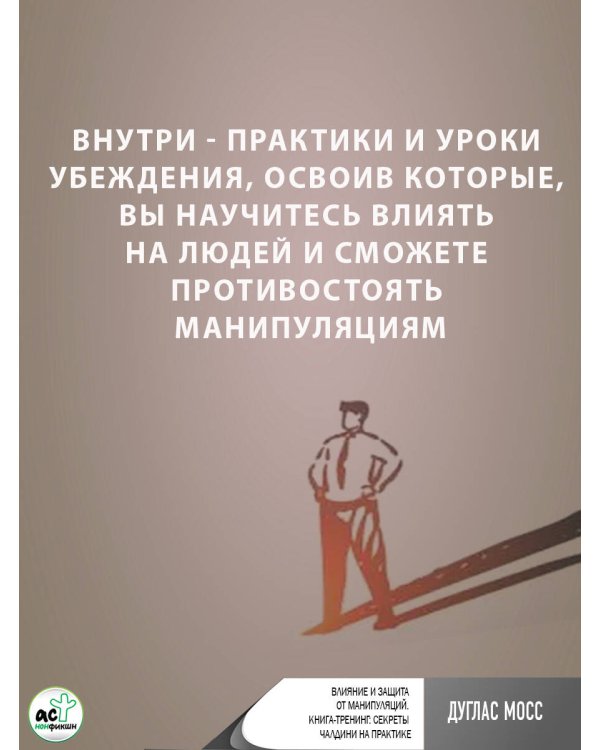 Влияние и защита от манипуляций. Книга-тренинг: секреты Чалдини на практике