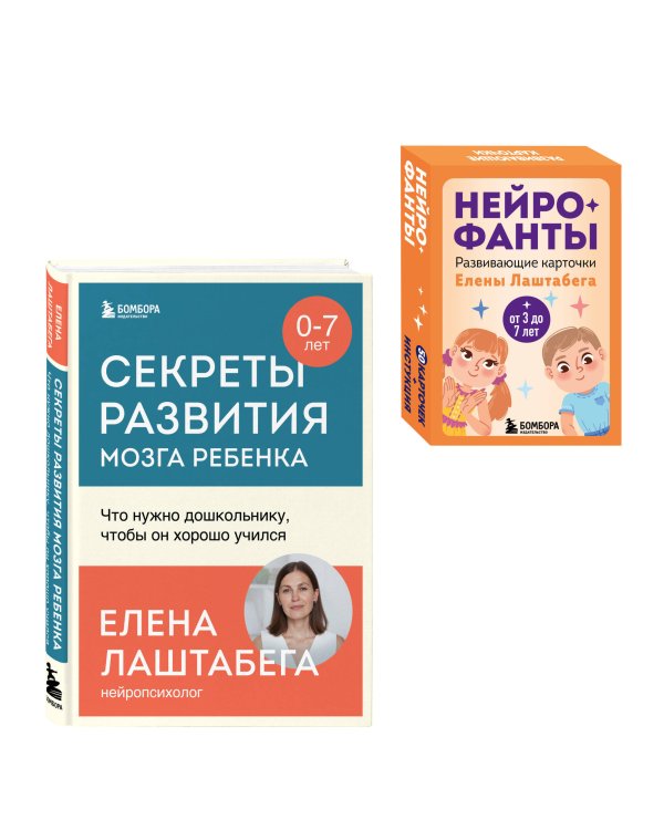 Развитие мозга ребенка с нейропсихологом Еленой Лаштабегой. Комплект из книги и нейрофантов (ИМ)