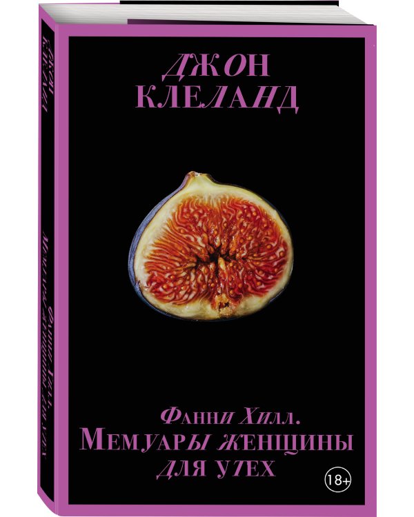 Фанни Хилл. Мемуары женщины для утех