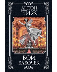 Бой бабочек