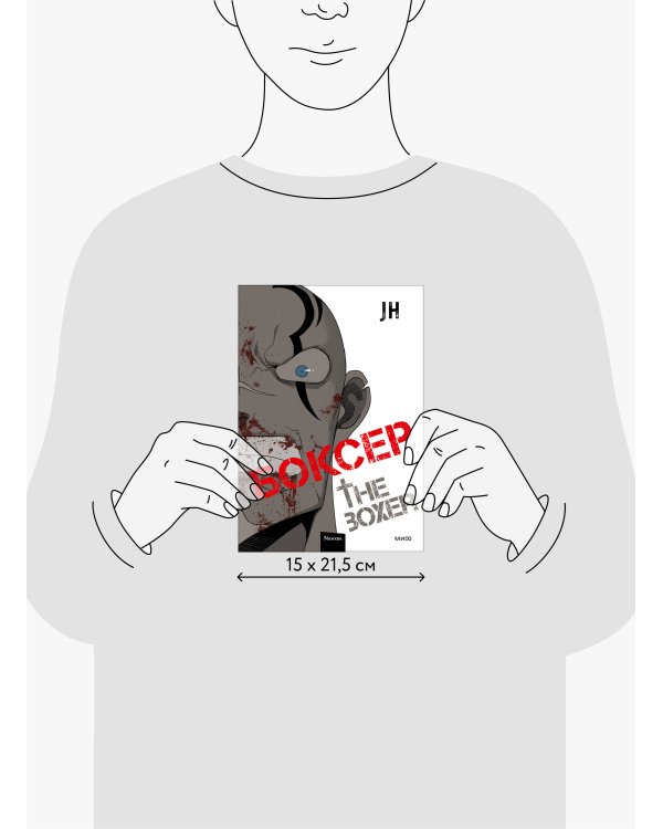 Боксер. Том 2