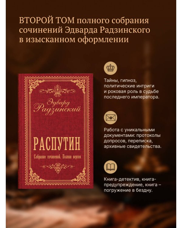 Дополнительное изображение книги «Распутин. Собрание сочинений. Полная версия»