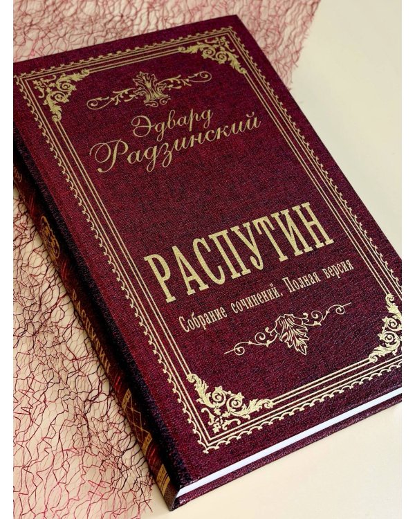Дополнительное изображение книги «Распутин. Собрание сочинений. Полная версия»