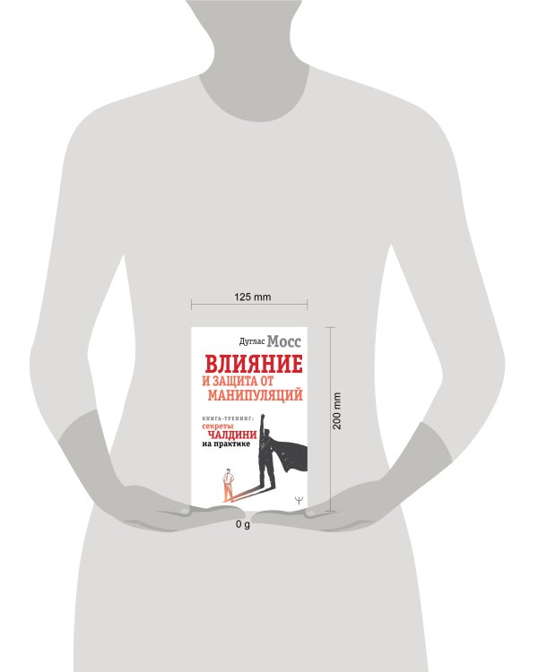 Влияние и защита от манипуляций. Книга-тренинг: секреты Чалдини на практике