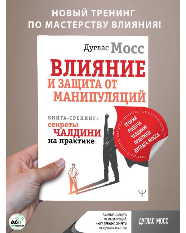 Влияние и защита от манипуляций. Книга-тренинг: секреты Чалдини на практике