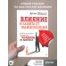 Влияние и защита от манипуляций. Книга-тренинг: секреты Чалдини на практике