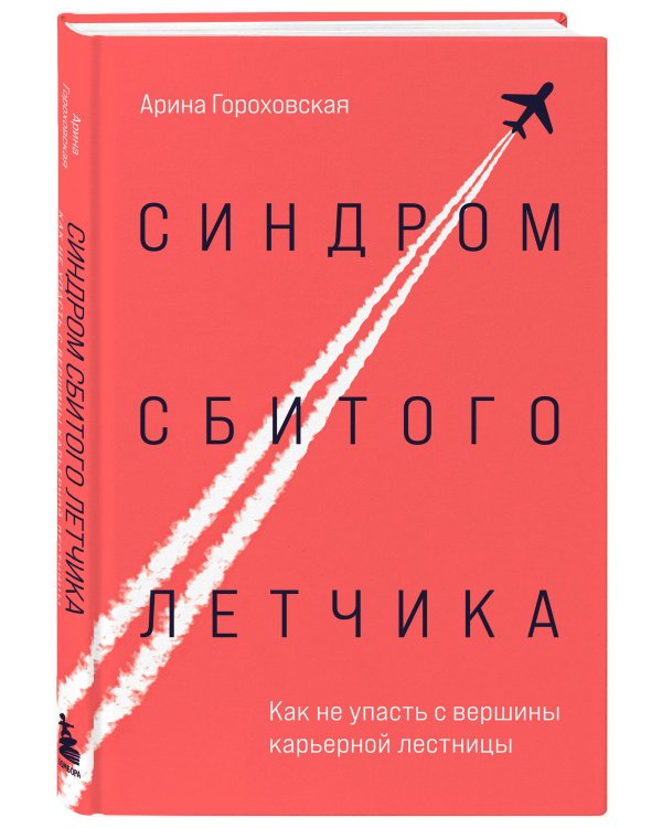 Синдром сбитого летчика. Как не упасть с вершины карьерной лестницы