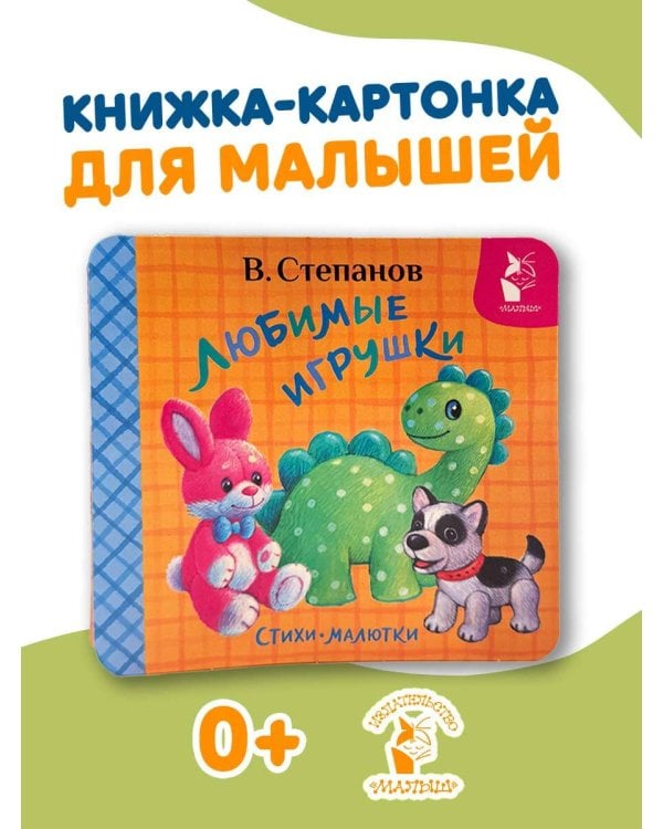 Дополнительное изображение книги «Любимые игрушки. Стихи-малютки»