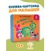 Дополнительное изображение книги «Любимые игрушки. Стихи-малютки»
