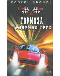 Тормоза придумал трус