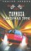 Обложка книги «Тормоза придумал трус» — Зверев Сергей Иванович, ISBN 9785699223213