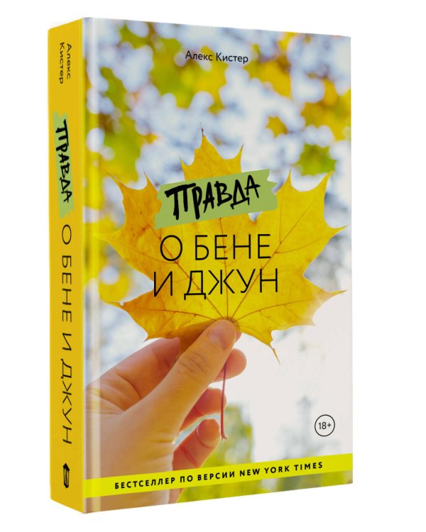 Правда о Бене и Джун