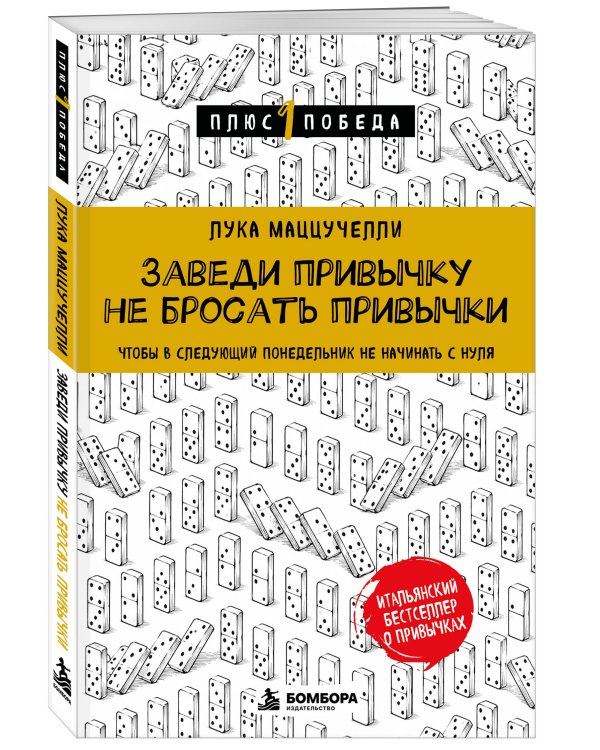 Дополнительное изображение книги «Заведи привычку не бросать привычки.Чтобы в следующий понедельник не начинать с нуля»