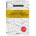 Дополнительное изображение книги «Заведи привычку не бросать привычки.Чтобы в следующий понедельник не начинать с нуля»