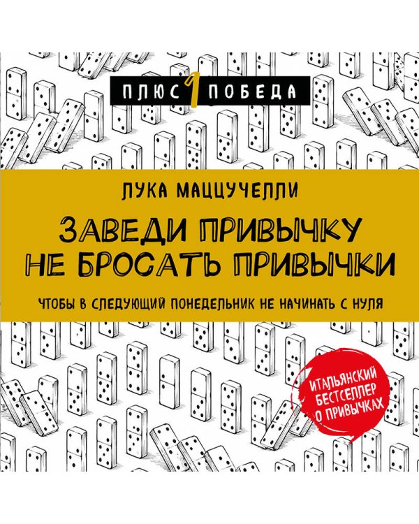 Дополнительное изображение книги «Заведи привычку не бросать привычки.Чтобы в следующий понедельник не начинать с нуля»