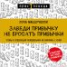 Дополнительное изображение книги «Заведи привычку не бросать привычки.Чтобы в следующий понедельник не начинать с нуля»