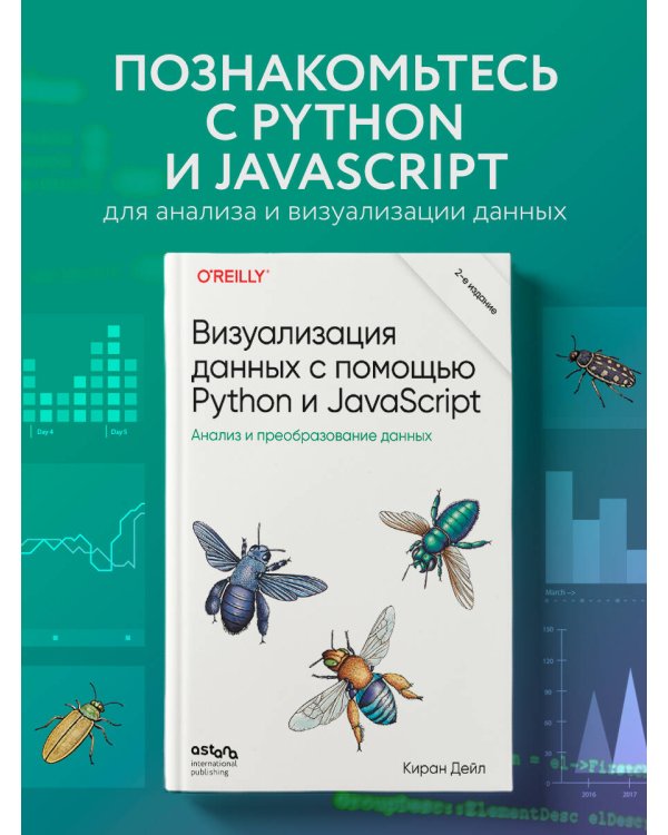 Визуализация данных с помощью Python и JavaScript. Анализ и преобразование данных