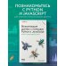 Визуализация данных с помощью Python и JavaScript. Анализ и преобразование данных