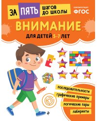 Внимание: для детей 5-7 лет