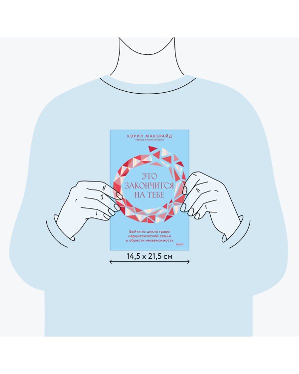 Это закончится на тебе. Выйти из цикла травм нарциссической семьи и обрести независимость