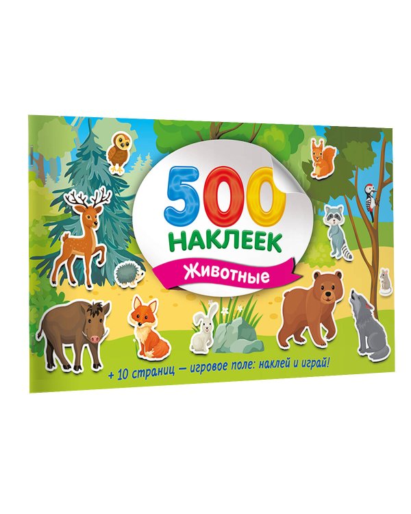 Большой альбом наклеек. Животные
