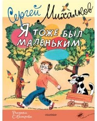 Я тоже был маленьким. Рисунки С. Острова