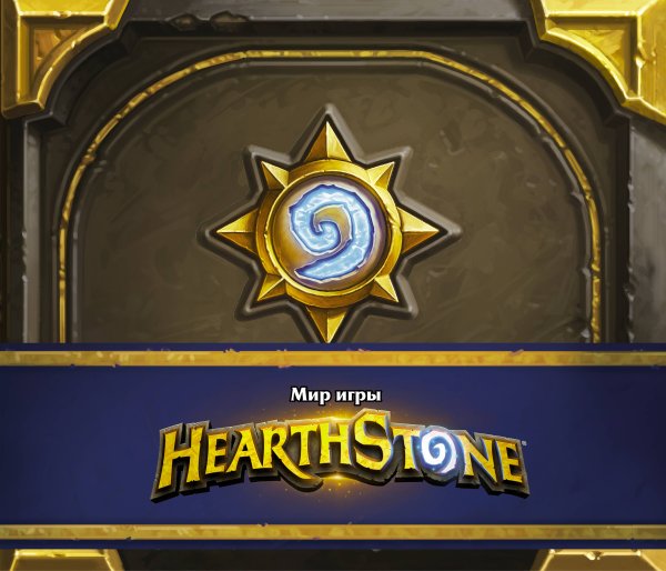 Hearthstone Мир игры Hearthstone