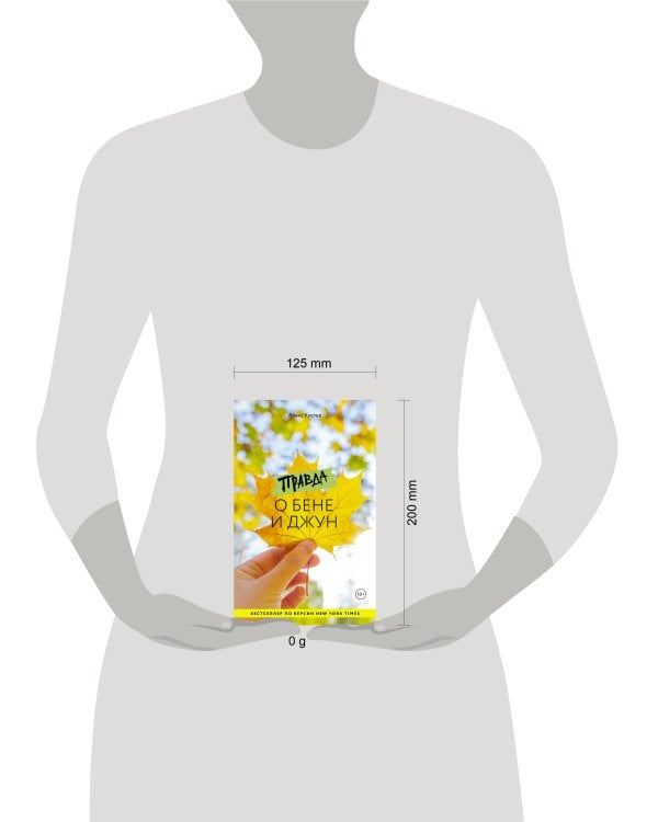 Правда о Бене и Джун