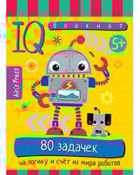 Умный блокнот. 80 задачек на логику и счет из мира роботов