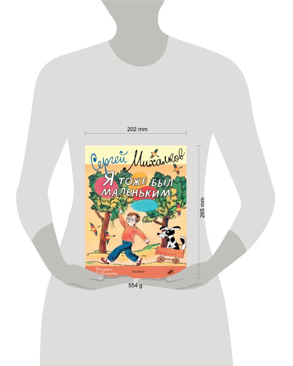 Я тоже был маленьким. Рисунки С. Острова