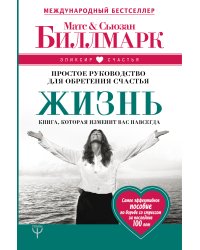 Жизнь. Простое руководство для обретения счастья