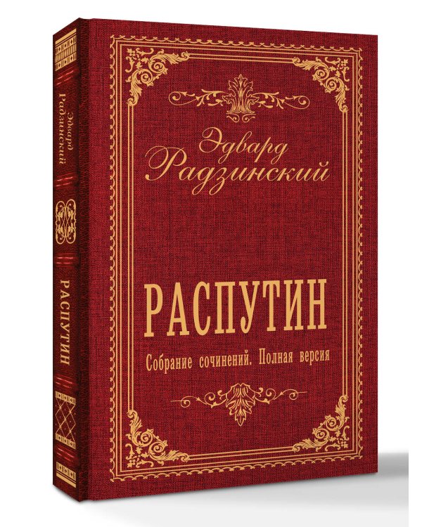Дополнительное изображение книги «Распутин. Собрание сочинений. Полная версия»