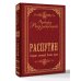 Дополнительное изображение книги «Распутин. Собрание сочинений. Полная версия»