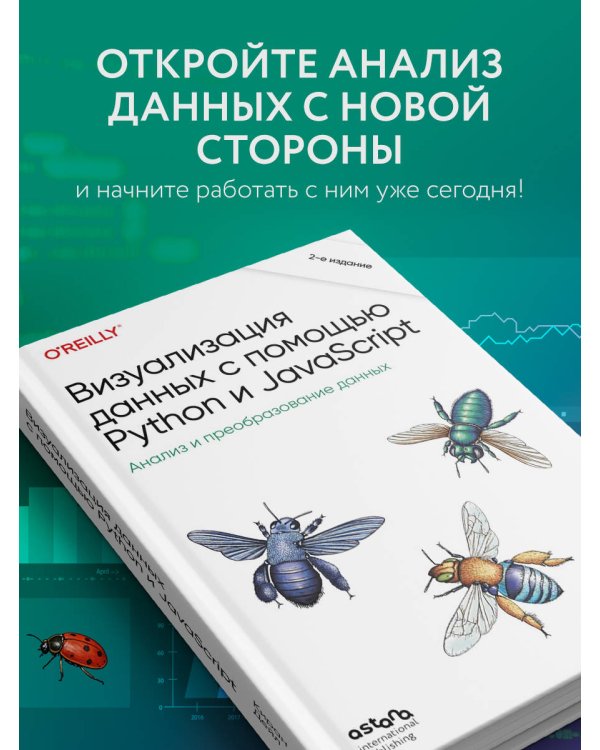 Визуализация данных с помощью Python и JavaScript. Анализ и преобразование данных
