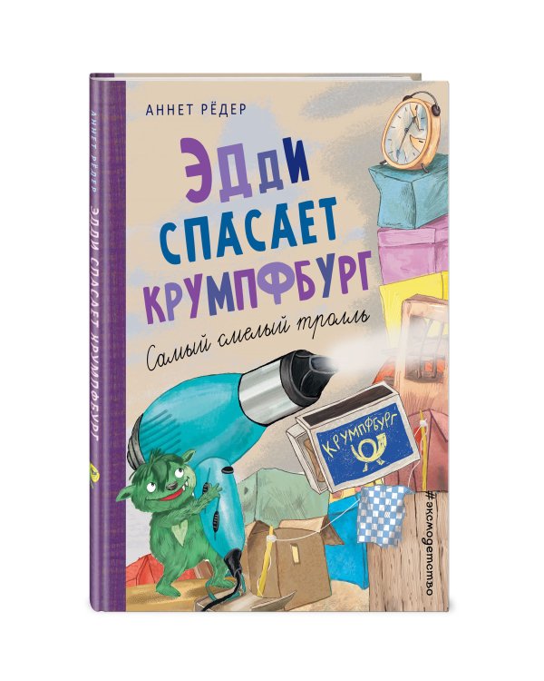 Эдди спасает Крумпфбург. Самый смелый тролль (ил. Б. Кортуэс) (#5)