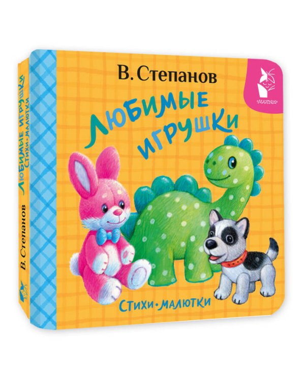Любимые игрушки. Стихи-малютки