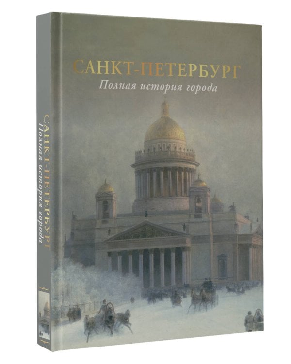 Санкт-Петербург. Полная история города (цвет)