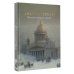 Санкт-Петербург. Полная история города (цвет)
