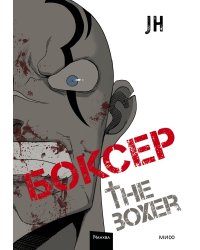 Боксер. Том 2