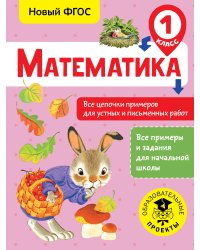 Математика. Все цепочки примеров для устных и письменных работ. 1 класс