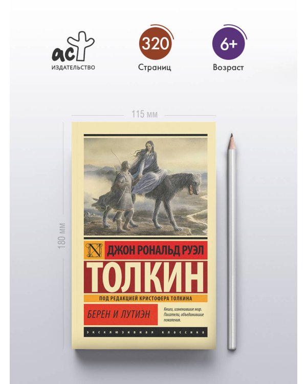 Берен и Лутиэн
